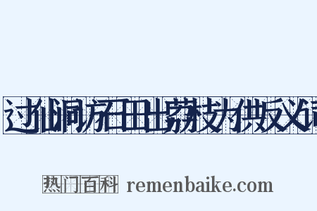 过仙洞访石田出荔枝为供反义词是什么意思的图片